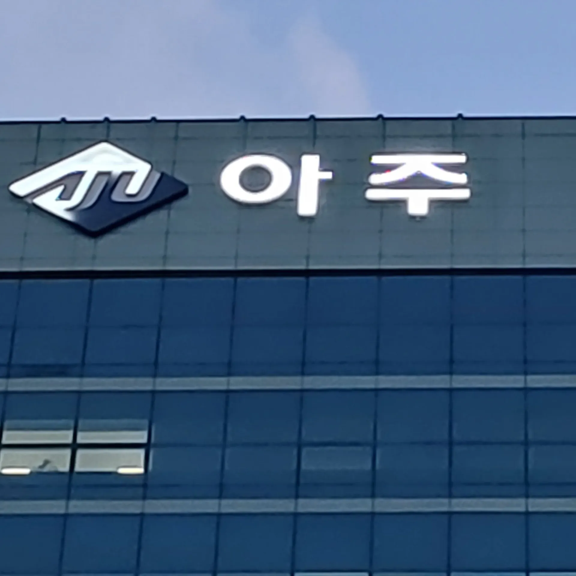 아주 건물 외벽 채널간판 SMPS 교체 후 주간 점등 전경