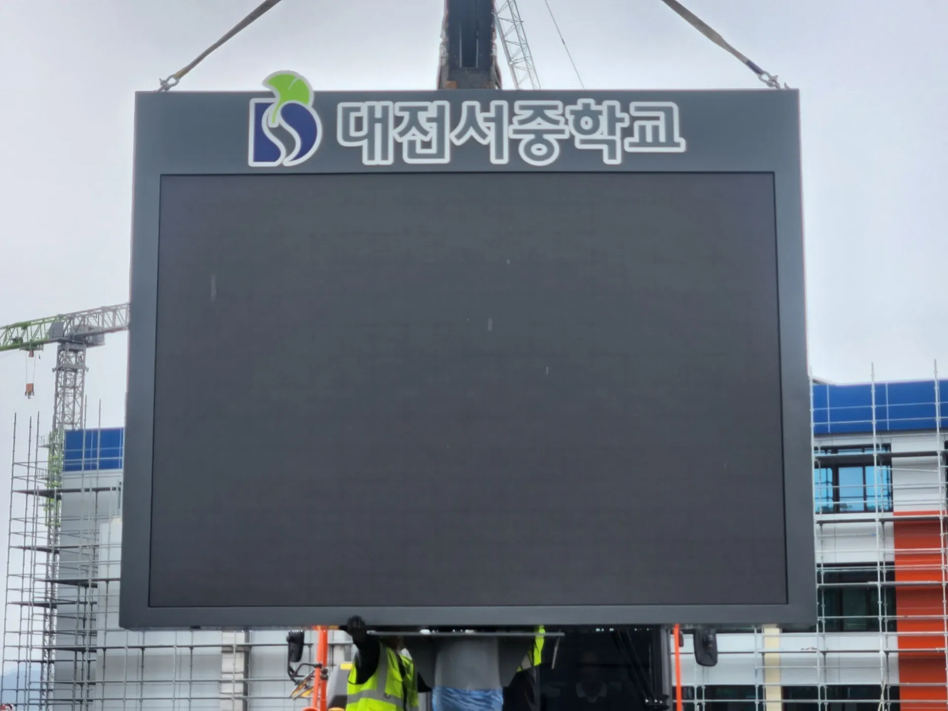 대전서중학교 지주형 전광판 근접 전경