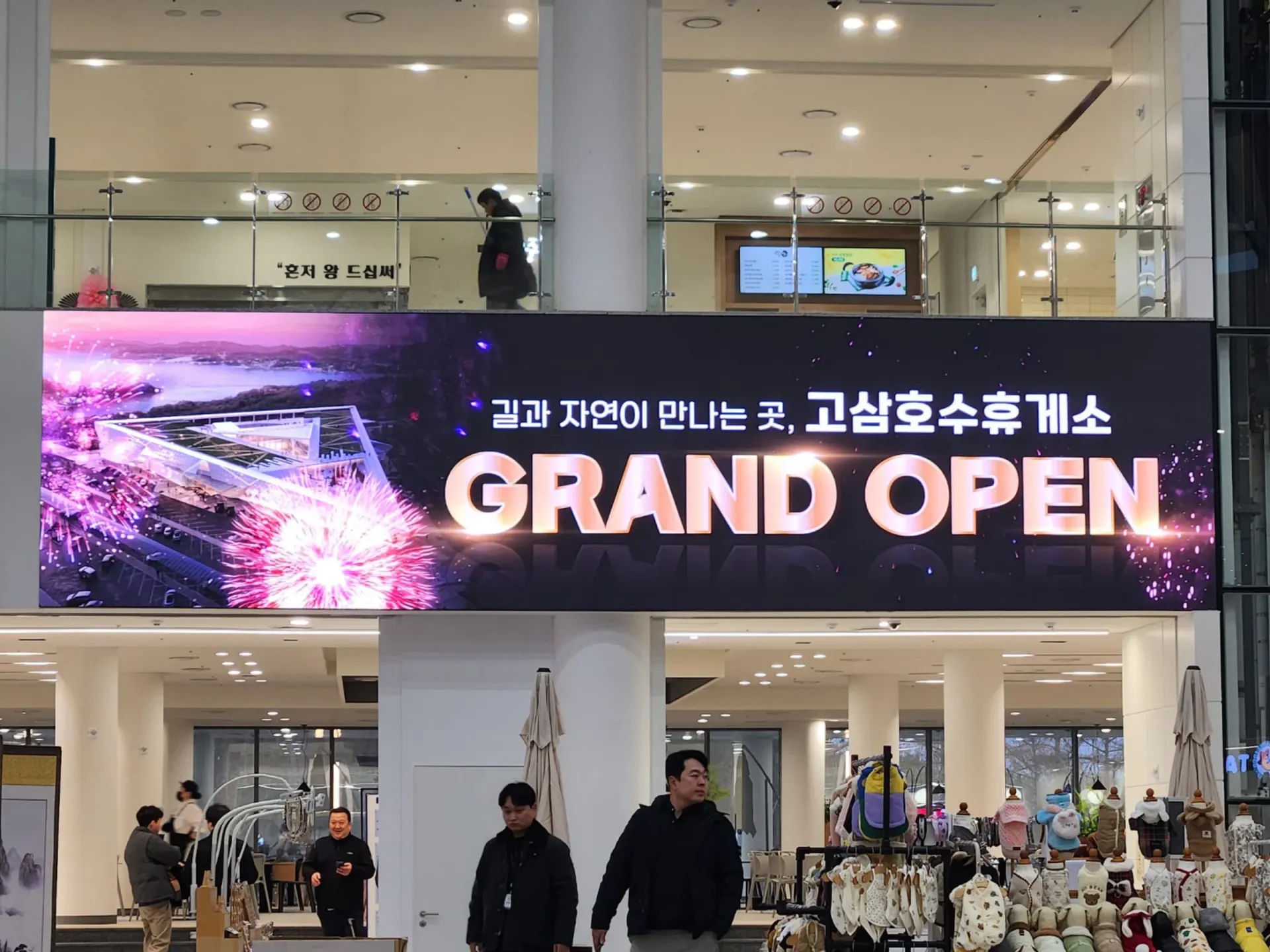 고삼호수휴게소 개소식 GRAND OPEN LED전광판과 방문객 모습
