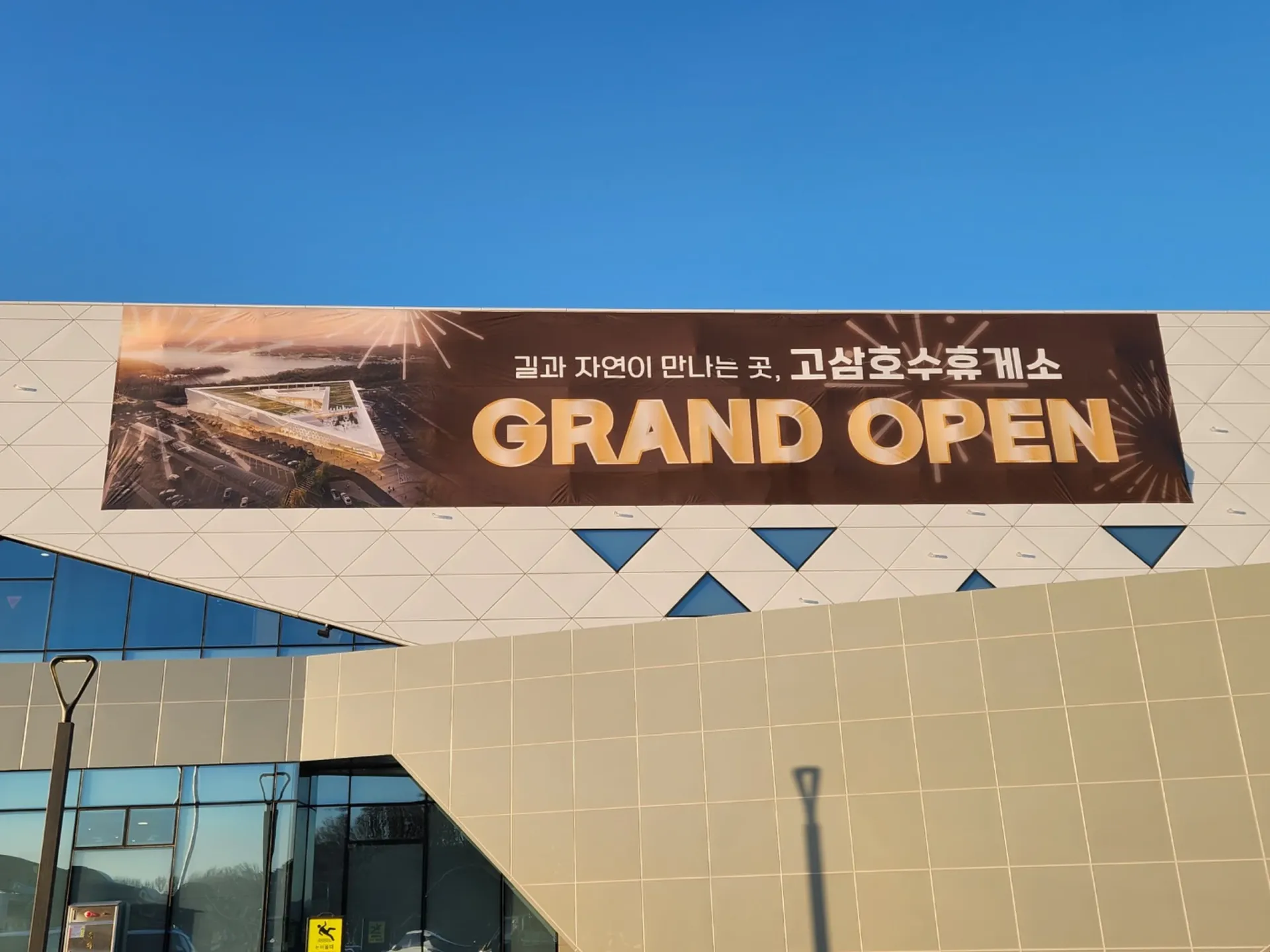 고삼호수휴게소 건물 외벽 GRAND OPEN 현수막 설치 전경