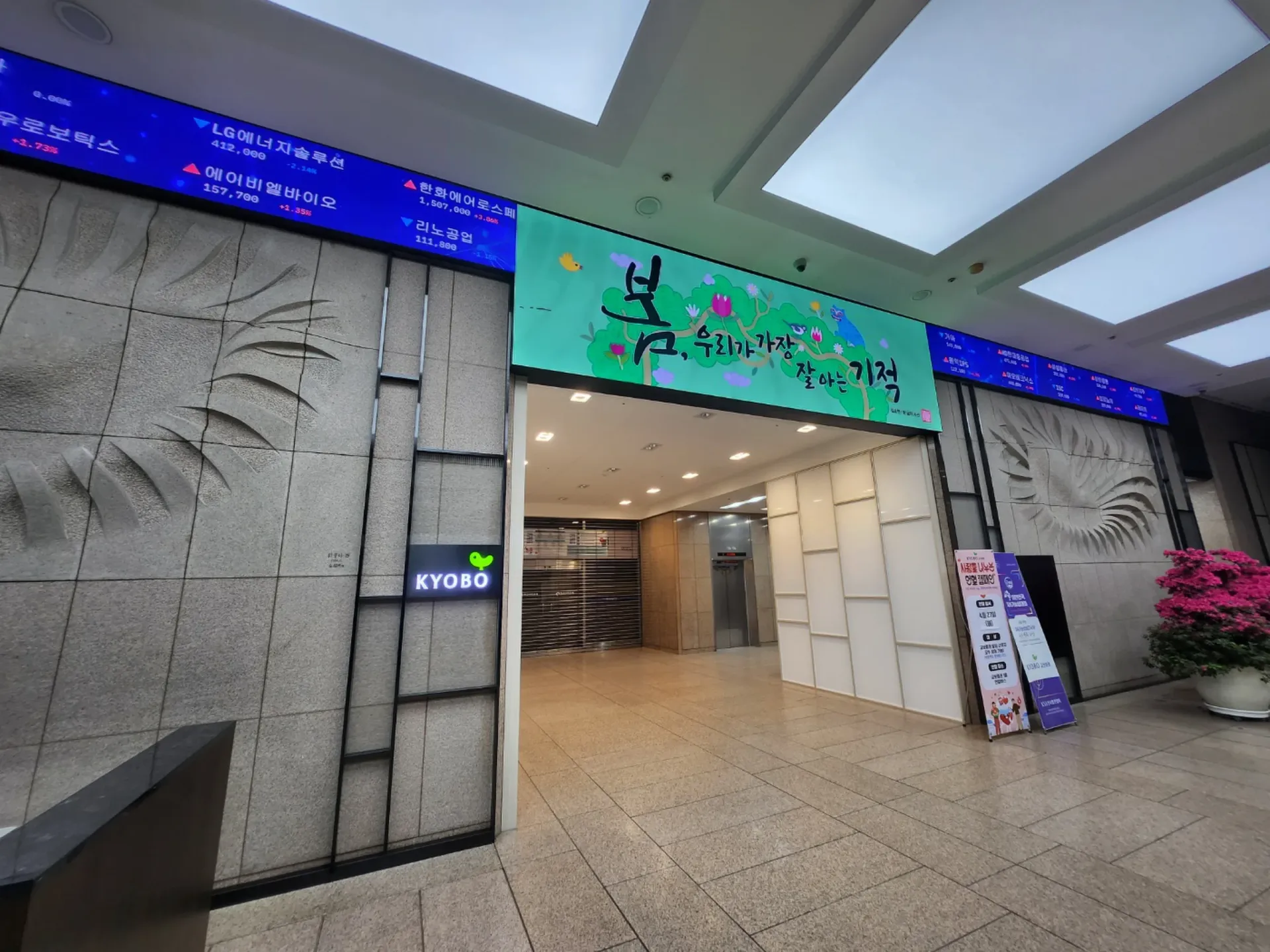 교보증권 본사 로비 입구 전광판 녹색 화면 점등 모습