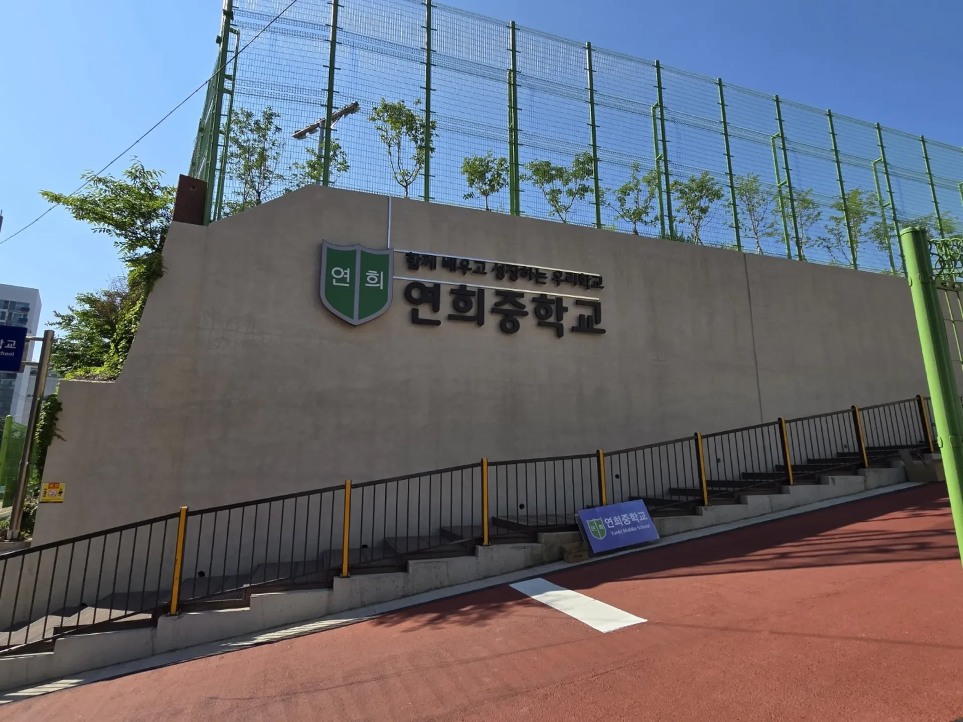 연희중학교 외벽 학교명 사인 설치 완료 전경