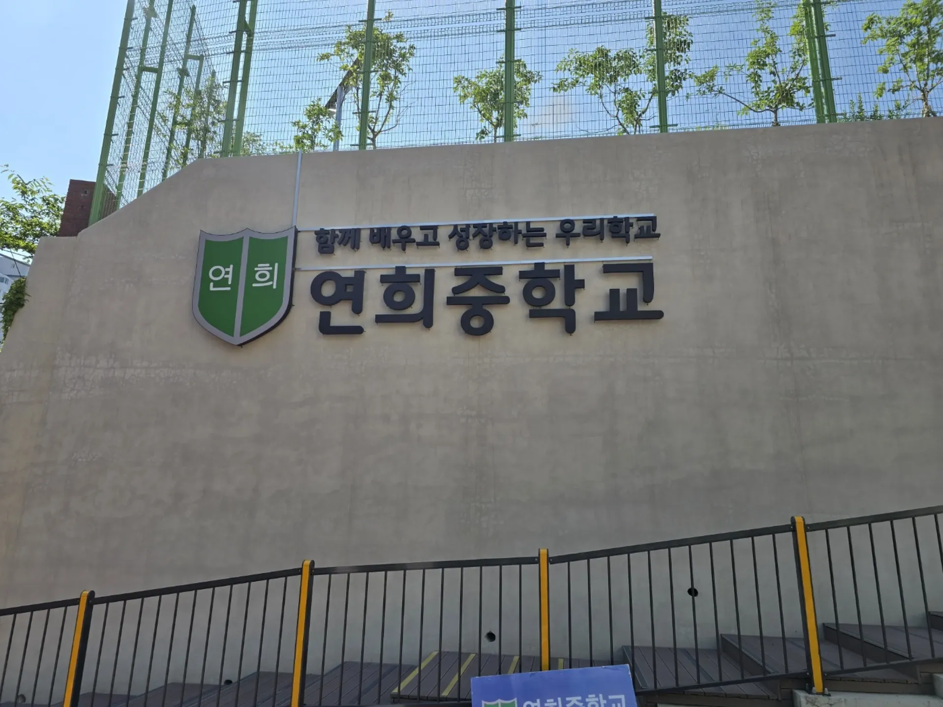 연희중학교 학교명 사인보드 근접 전경